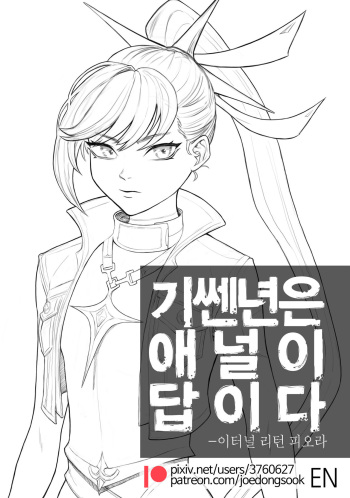 [joedongsook] Anal is the answer for a stubborn woman (Eternal Return) [English] cover