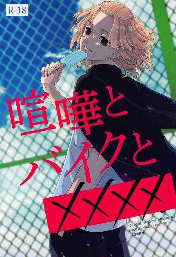 (SUPER COMIC CITY GYU!! 2021) [Hyakusen Renma (Meimei)] Kenka to Bike to xxxx (Tokyo Revengers) cover