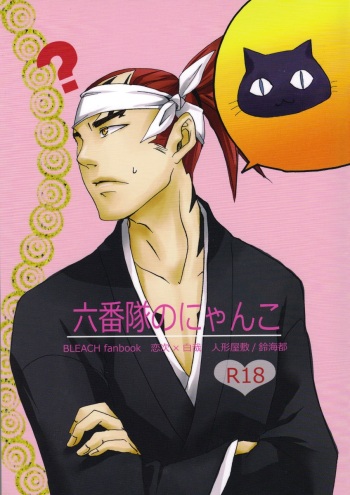 (CCFukuoka24) [Ningyou Yashiki (Rin Kaito)] Rokubantai no Nyanko (Bleach) cover
