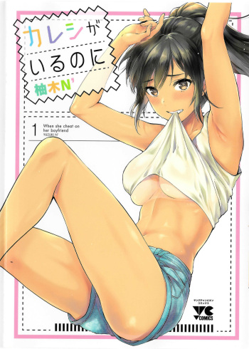 [Yuzuki N Dash] Kareshi ga iru no ni v01 cover