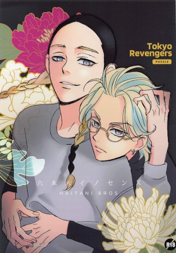 (C99) [PUZZLE (Ashita hashiru)] Roppongi Innocence (Tokyo Revengers) cover