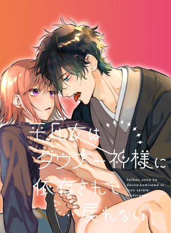[Umenegi Daimyoujin (Umekoppe)] Heibon Onna wa Downer Kami-sama ni Izon sarete Modorenai cover