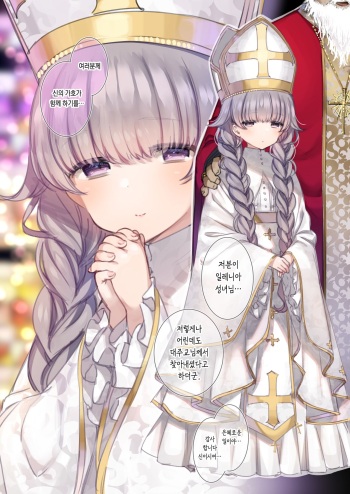 [満開開花] ロリ聖女様と夜の御奉仕❤ [Korean] cover