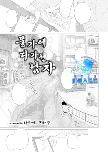 [Namae Renraku] Migiwa ni Yoru Hito | 물가에 다가선 남자 (COMIC X-EROS #88) [Korean] [팀 마에스트로] [Digital] cover