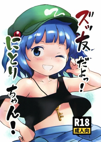 [Komanest (Cock Robin)] Zuttomo da yo! Nitori-chan! (Touhou Project) [Spanish] [Digital] cover