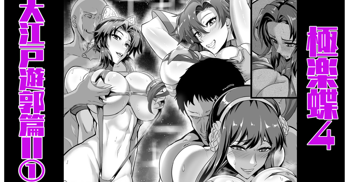 極楽蝶４ page 1 full