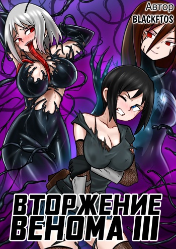 [BLACKFTOS] Venom Invasion III | Вторжение Венома III  [Russian] [BananosSnap] cover
