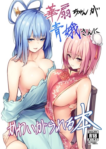 [Bochi Bochi no Ki (Borusiti)] Kasen-chan ga Seiga-san ni Kawaigarareru Hon | Une histoire où Kasen se fait chouchouter par Seiga (Touhou Project) [French] [French Jinx] [Digital] cover