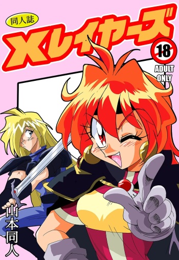 [Yamamoto] Xlayers - Lina and Gaudy (Slayers) [English] cover