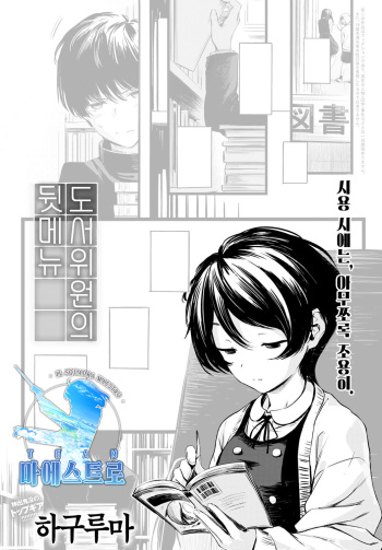 [Haguruma] Tosho Iin-san no Ura Menu | 도서위원의 뒷 메뉴 (COMIC Anthurium 2022-06) [Korean] [팀 마에스트로] [Digital] cover