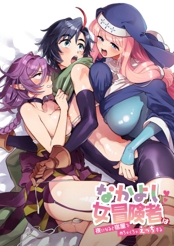 [Sonotaozey (Yukataro)] Nakayoshi Onna Boukensha wa Yoru ni Naru to Yadoya de Mechakucha Ecchi Suru | Party of Female Adventurers Fuck a lot at the Inn Once Nighttime Comes. [English] [BoundaryTL & MMAG Translations] [Digital] cover