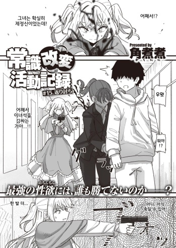 [Kakuninii] Joushiki Kaihen Katsudou Kiroku #15.Kaeriuchi (WEEKLY Kairakuten 2022 No.22) [Korean] cover
