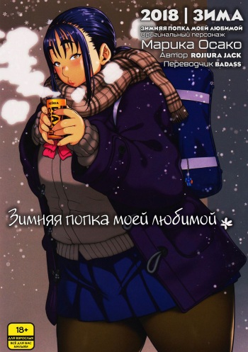 (COMITIA123) [ROJIURA JACK (Jun)] Fuyu no Senpai no Oshiri* - Senpai's Booty of Winter | Зимняя попка моей любимой [Russian] [lBadAssl] cover