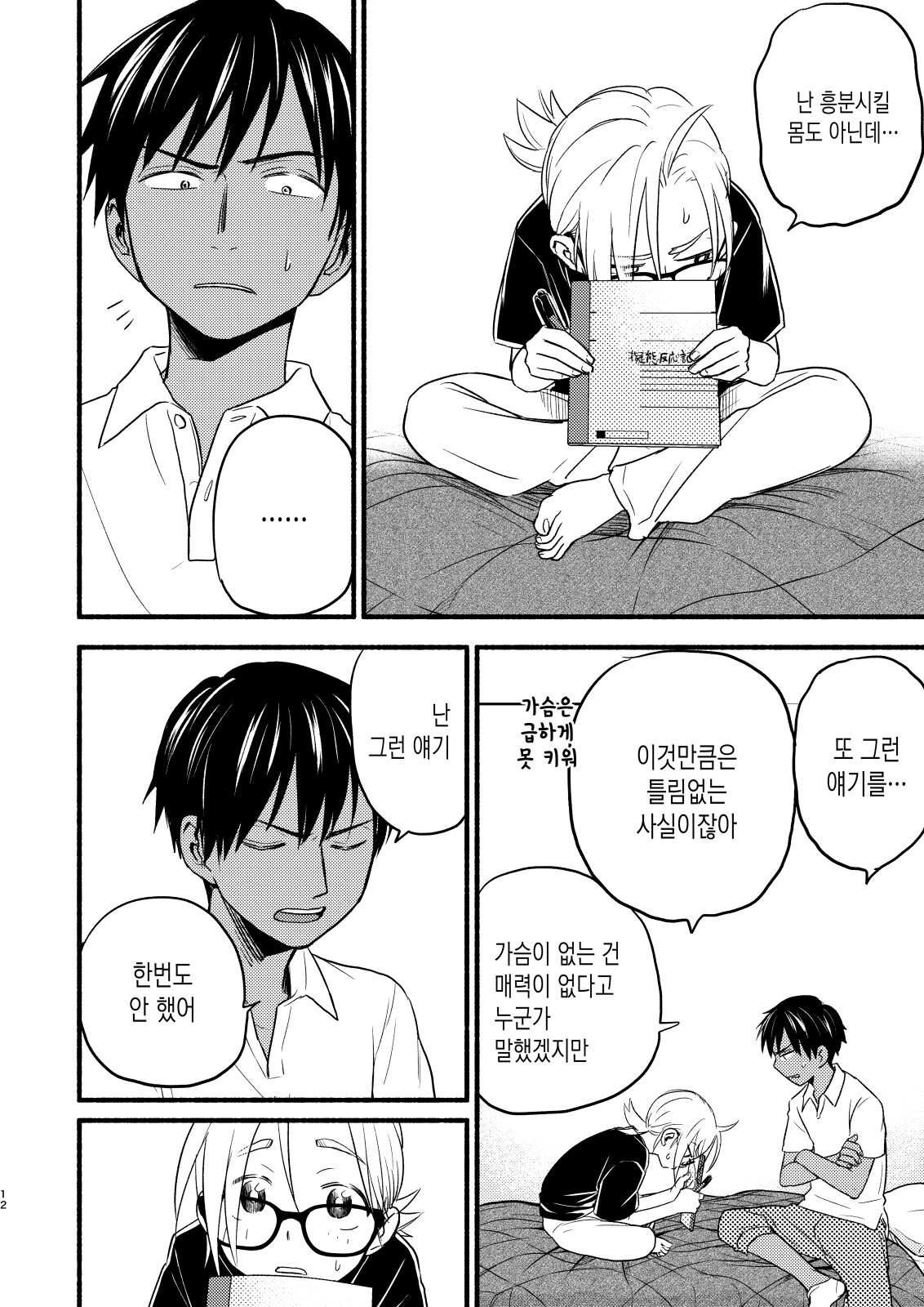 Seigitai Osananajimi 4 | 성의태 소꿉친구 4 page 12 full