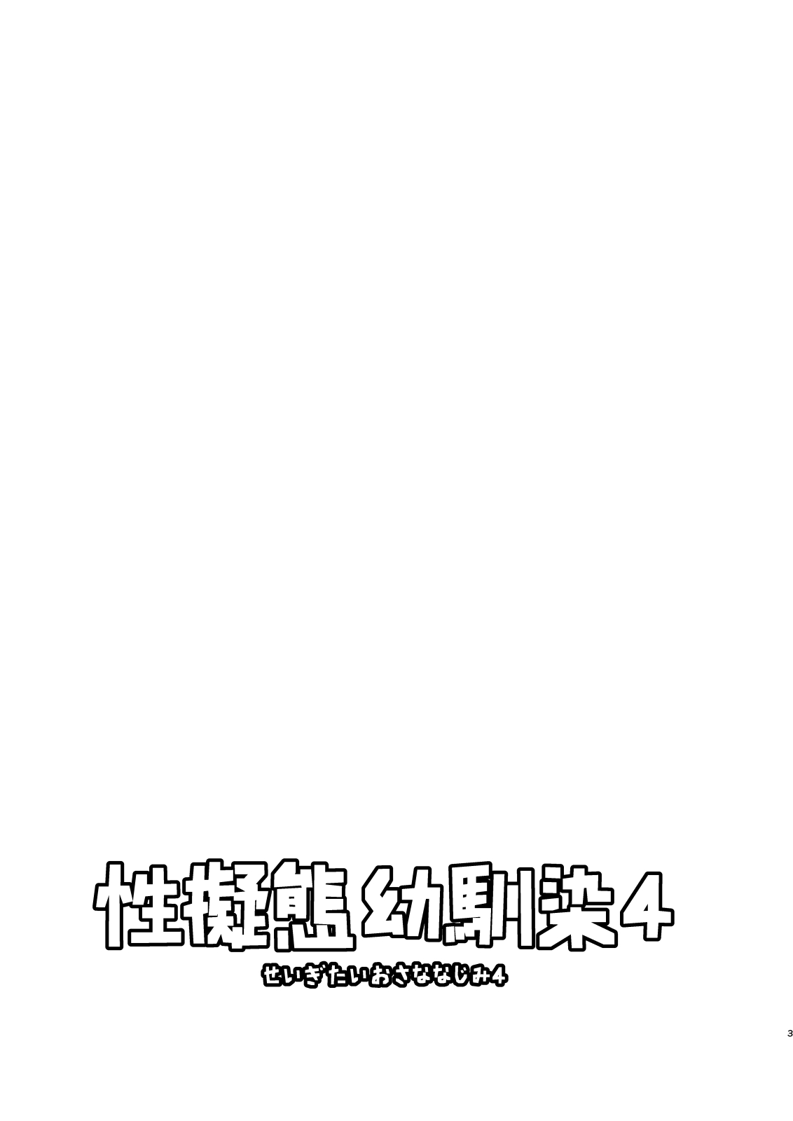 Seigitai Osananajimi 4 | 성의태 소꿉친구 4 page 3 full