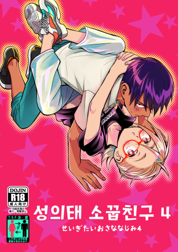 [Toyoko Daisyouten (Yamada Kintetsu)] Seigitai Osananajimi 4 | 성의태 소꿉친구 4 [Korean] [Digital] cover