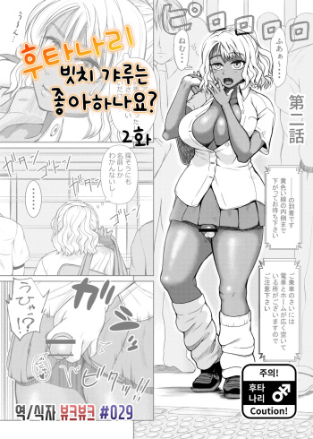 [Nobuhiro] ふたなりビッチギャルは好きですか 2 cover