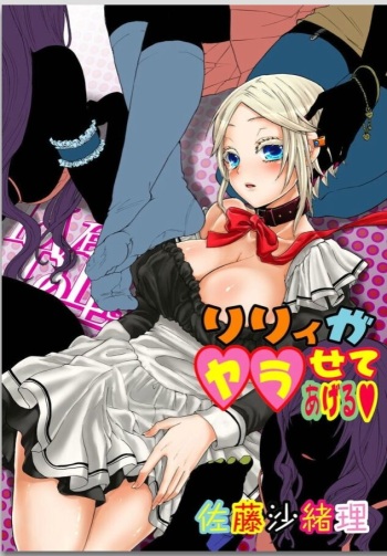 [Satou Saori] Lily ga Yarasete Ageru vol 02 cover