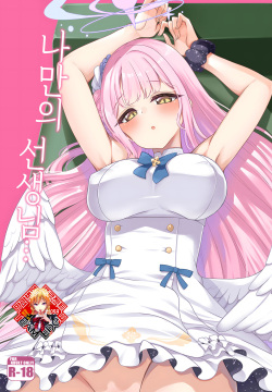 Watashi dake no Sensei... | 나만의 선생님...