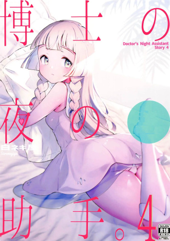 (C99) [Shironegiya (miya9)] Hakase no Yoru no Joshu. 4 (Pokémon Sun and Moon) [Spanish] cover