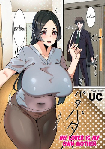 [UC] Koibito wa Jitsubo | My Lover Is My Own Mother (COMIC Kuriberon DUMA 2022-03 Vol. 34) [Russian] [Shota-kun17th] cover