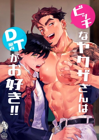 [パコズ (かもしか梁)] ビッチなヤクザさんはDTがお好き!! cover
