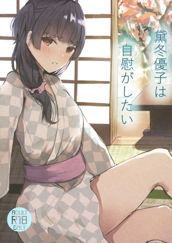 [Arukadenoe (Noe)]Mayuzumi Fuyuko wa Jii  ga Shitai (THE iDOLM@STER: Shiny Colors) [Digital] cover