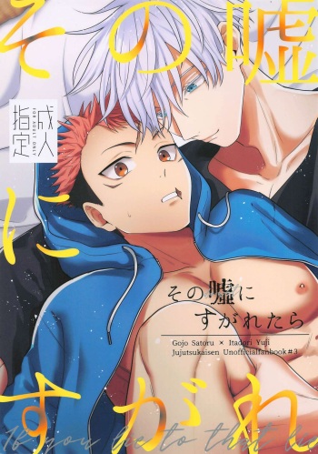 (Yougen 9) [hare (Kuwai)] Sono Uso ni Sugaretara - If you lie to that lie (Jujutsu Kaisen) cover
