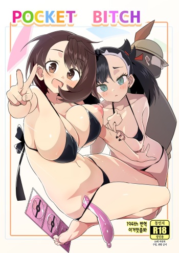 (C99) [Mannen Dokodoko Dondodoko (Tottotonero Tarou.)] Pocket Bitch (Pokémon Sword and Shield) [Korean] [이거맛좀봐] cover