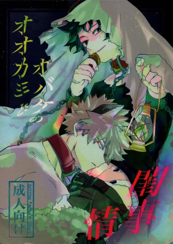 (Osananajimi ni Goyoujin! 2) [Maruiro (Suika)] Ookami to Obake no Neya Jijou (Boku no Hero Academia) cover