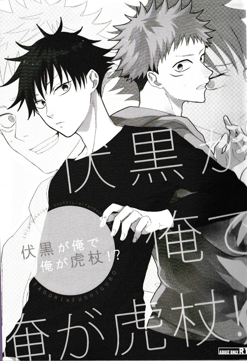 Fushiguro is me and I am Itadori !? page 3 full
