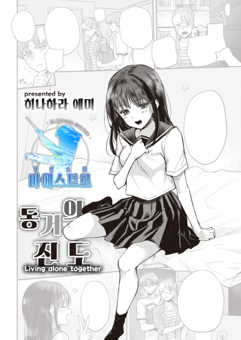 [Hinahara Emi] Futari tachi no susume | 동거의 진도 (COMIC Kairakuten 2022-07) [Korean] [팀 마에스트로] [Digital] cover
