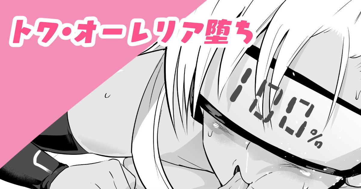 トワ・オーレリア堕ち page 1 full
