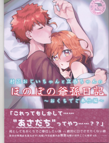 (HaruCC30) [Jiban Chinka (Ponta)] Muramasa Ojii-chan to Ritsuka-chan no Honobono Jiji Mago Nikki ~Okuchi de Gohoushi Hen~ (Fate/Grand Order) cover