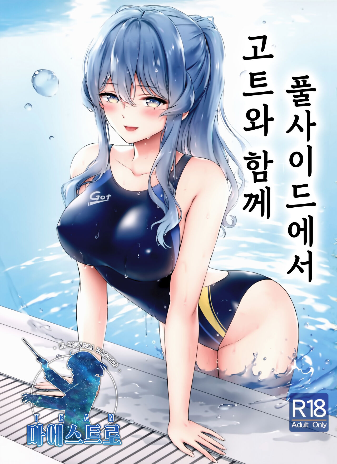 Got-chan to Poolside de | 고트와 함께 풀사이드에서 page 1 full