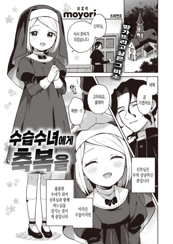 [moyori] Minaraisisuta-nishukuhukuwo | 수습수녀에게 축복을 (WEEKLY Kairakuten 2022 No.25) [Korean] cover