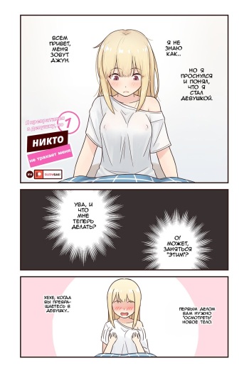 [RudySaki] I turned into a girl but NO ONE fucks me #1 | Я превратился в девушку, но никто не трахает меня #1 [Russian] cover