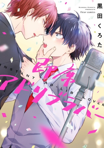 [Kuroda Kurota] Sokuseki Ad-Lib Lover [Digital] cover