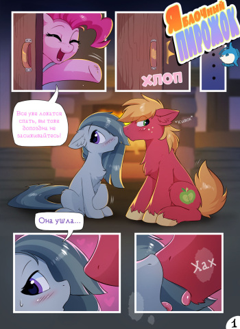 [Hioshiru] Apple Pie Reunion | Яблочный пирожок (My Little Pony: Friendship is Magic) [Russian] [﻿sunfish] cover
