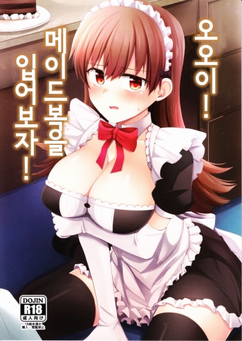 (FF27) [Rayzhai (Rayze)] Ooi! Maid Fuku o Kite miyou! | 오오이! 메이드복을 입어보자! (Kantai Collection -KanColle-) [Korean] cover