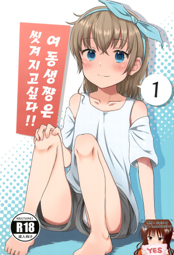 (C99) [Manaita Koujou (Miginer)] Imouto-chan wa Arawaretai!! 1 | 여동생쨩은 씻겨지고 싶다!! 1 [Korean] [dlatl148] cover