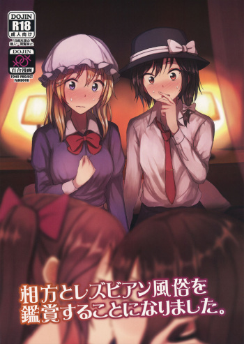 (Shuuki Reitaisai 6) [Mugendai (Humei)] Aikata to Lesbian Fuuzoku o Kanshou suru Koto ni Narimashita. | My Partner and I go to Appreciate Lesbian Sex Workers. (Touhou Project) [English] [FoF] cover