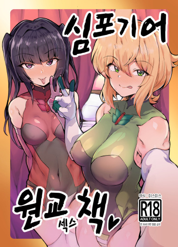 [Momokan (Momonosuke)] Symphogear Enkou Ecchi-bon | 심포기어 원교 섹스 책 (Senki Zesshou Symphogear) [Korean] [Digital] cover