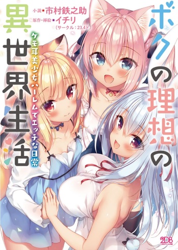 [Ichimura Tetsunosuke, Ichiri] Boku no Risou no Isekai Seikatsu Kemomimi Bishoujo Harem de Ecchi na Nichijou [Digital] cover