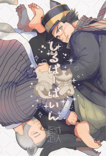 [ossan] shirubabain (gorudenkamui) cover