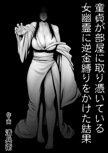 [Jukujuku Juvenile (Seibee)] Doutei ga Heya ni Toritsuite Iru Onna Yuurei ni Gyaku Kanashibari o Kaketa Kekka [Spanish] cover