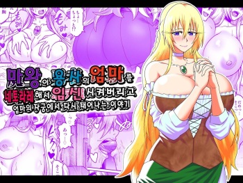 [Gekidan☆Onigashima (Simayuu, Oniyama)] 마왕이 용사의 엄마를 네토라레하고 임신시킨후 다시 태어나는 이야기 | Maō Ga Yūsha No Hahaoya o Netotte Botehara Ni Shita Ageku Sono Shikyū Kara Umare Naosu Hanashi cover