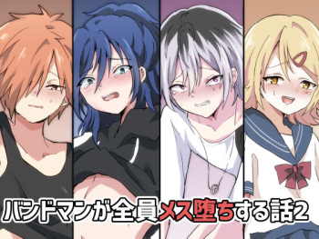 [バーベキューポップコーン (餡子)] バンドマンが全員メス堕ちする話 2 [DL版] cover