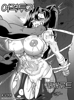 여격패배루트 2부 -1