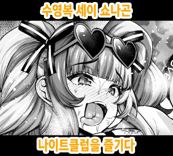 [Ankoman] Mizugi Sei Shounagon, Night Club o Tanoshimu | 수영복 세이 쇼나곤 나이트클럽을 즐기다 (Fate/Grand Order) [Korean] cover